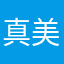 真美善愛