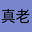 真老实人