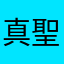 真聖