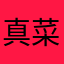 真菜机