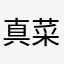 真菜cai