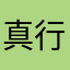 真行的噶