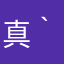 真衣( *｀ω´)