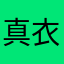 真衣刀