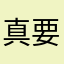 真要命写个评论还要昵称