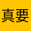 真要命啊啊啊