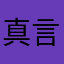 真言宗さはらかなやわあたま