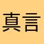 真言6666666