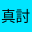真討厭暱稱