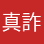 真詐騙