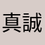 真誠的朋友
