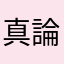 真論くん