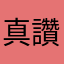 真讚的求職網