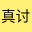 真讨厌要什么昵称啊