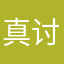 真讨厌1
