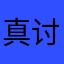 真讨厌4444