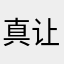 真让人头大_