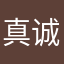 真诚信任