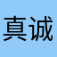 真诚挚友，现在抖音就是好能老百姓都上网络上露露脸