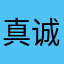 真诚期待的