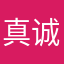 真诚点不好吗？