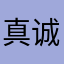 真诚点评人