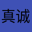 真诚的用户反应