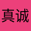 真诚的艾比朗