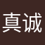 真诚评论的人民群众