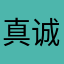 真诚％