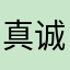 真诚2019