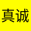 真诚77