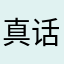 真话……..