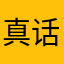 真话师