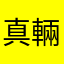 真輛_