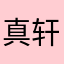 真轩姥姥