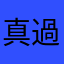 真過份！
