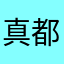 真都夢
