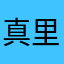 真里恵
