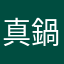 真鍋孝之