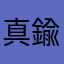 真鍮のダイス