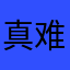 真难啊。。