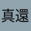 真難用 一次只能下載1分鐘 還有些還不能下載