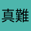 真難選ㄝ