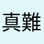 真難阿