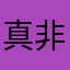 真非常好的