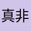 真非洲小白脸