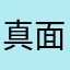 真面目なのです