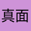 真面目なサラリーマン