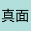 真面目な一般人